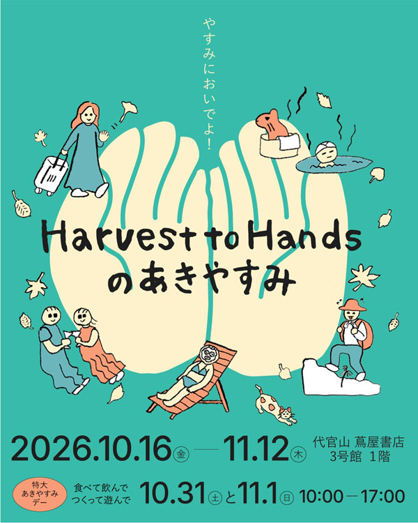 Harvest to Hands のあきやすみ 2026.10.16〜11.12 代官山 蔦屋書店
